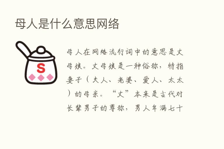 母人是什么意思网络