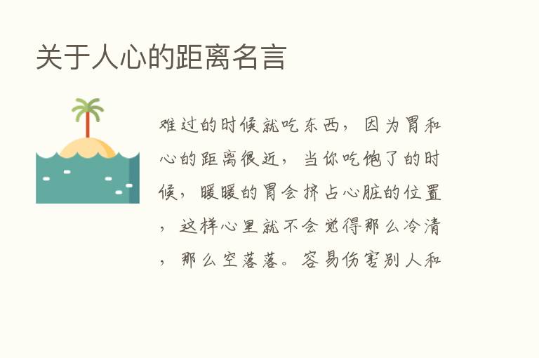 关于人心的距离名言