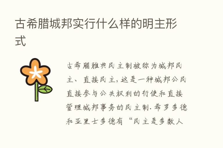 古希腊城邦实行什么样的明主形式