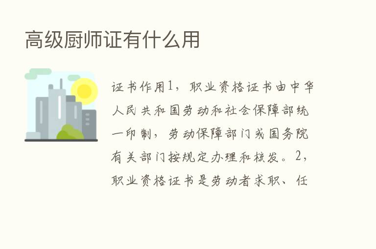 高级厨师证有什么用