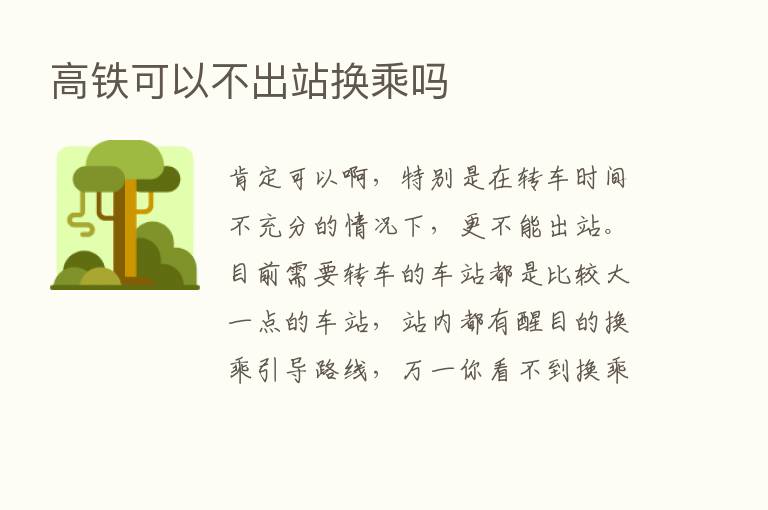 高铁可以不出站换乘吗