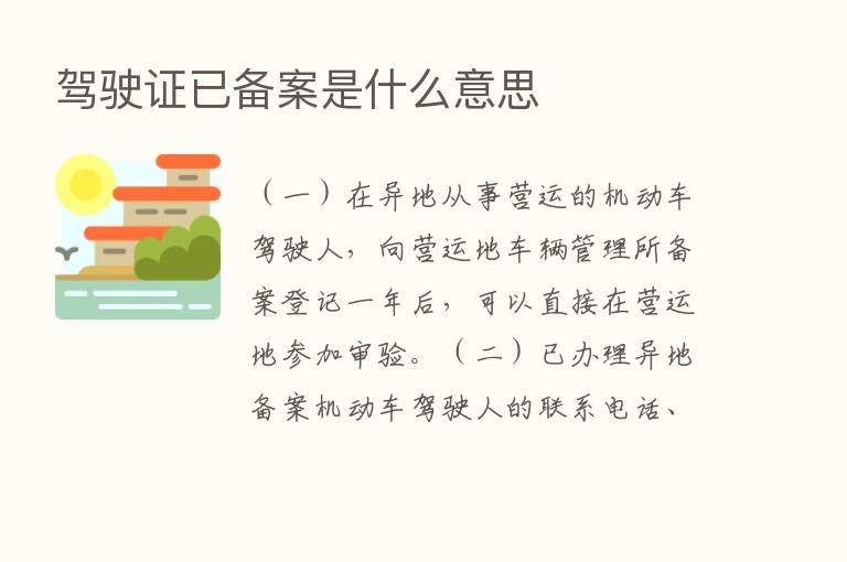 驾驶证已备案是什么意思