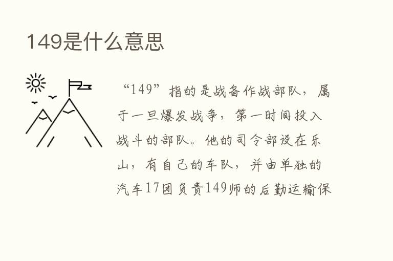 149是什么意思