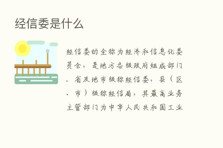 经信委是什么