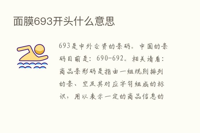 面膜693开头什么意思