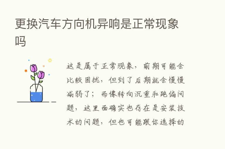 更换汽车方向机异响是正常现象吗