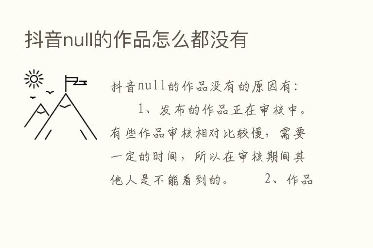 抖音null的作品怎么都没有