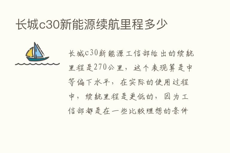 长城c30新能源续航里程多少