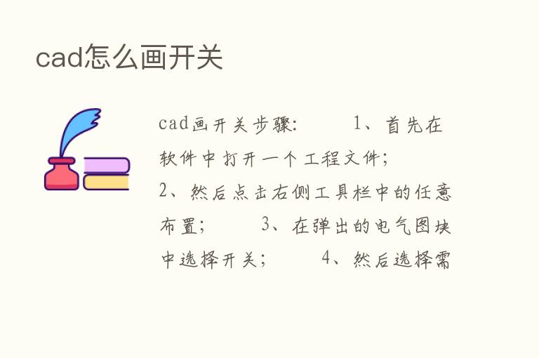 cad怎么画开关