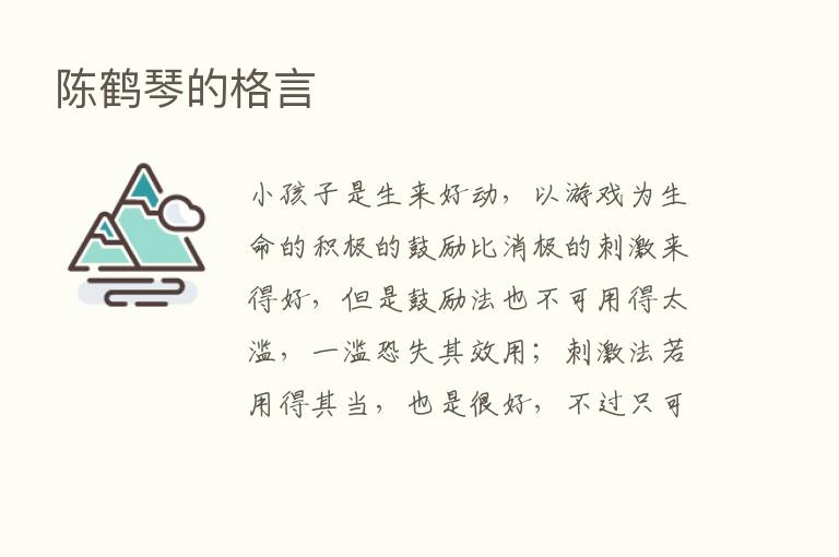 陈鹤琴的格言