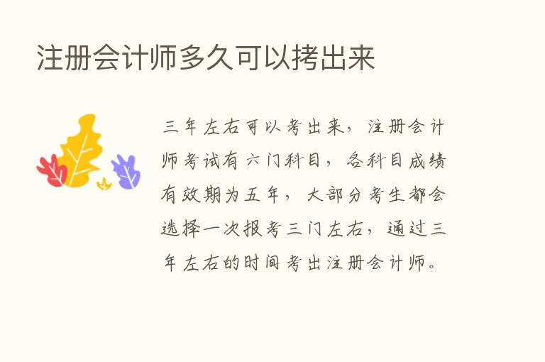 注册会计师多久可以拷出来