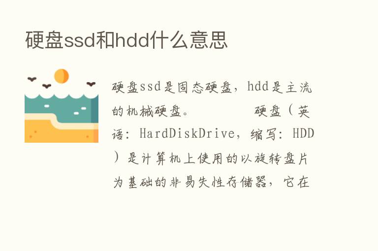 硬盘ssd和hdd什么意思