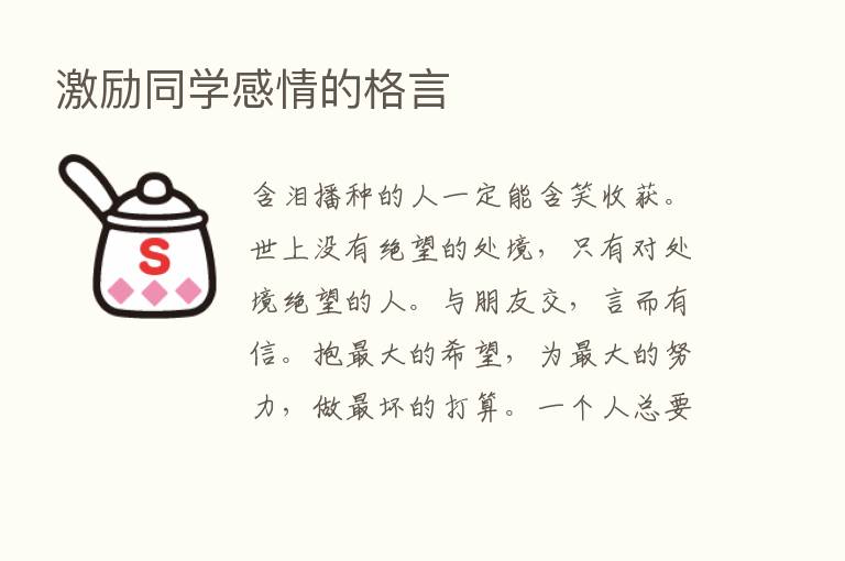 激励同学感情的格言