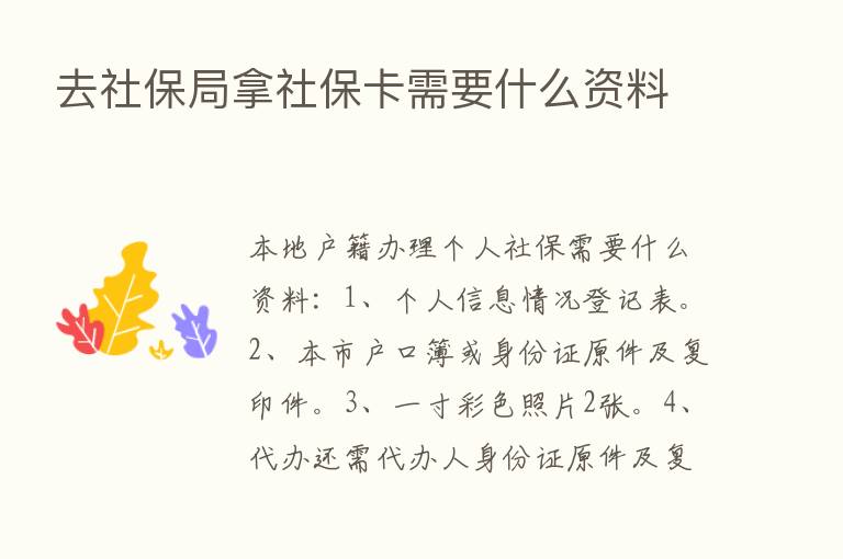 去社保局拿社保卡需要什么资料