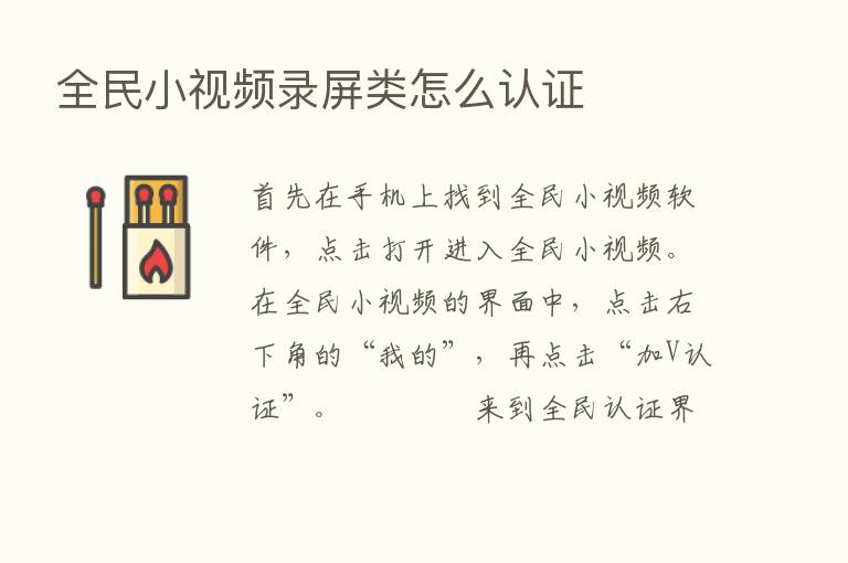 全民小视频录屏类怎么认证