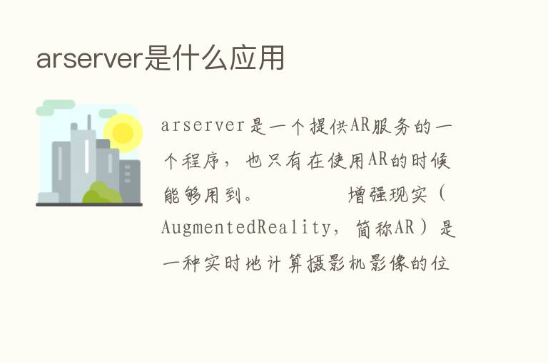 arserver是什么应用