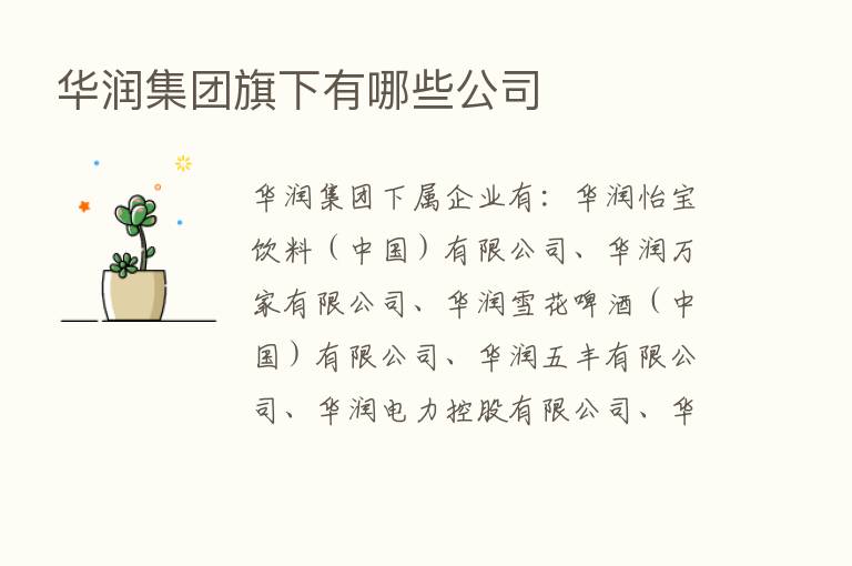 华润集团旗下有哪些公司