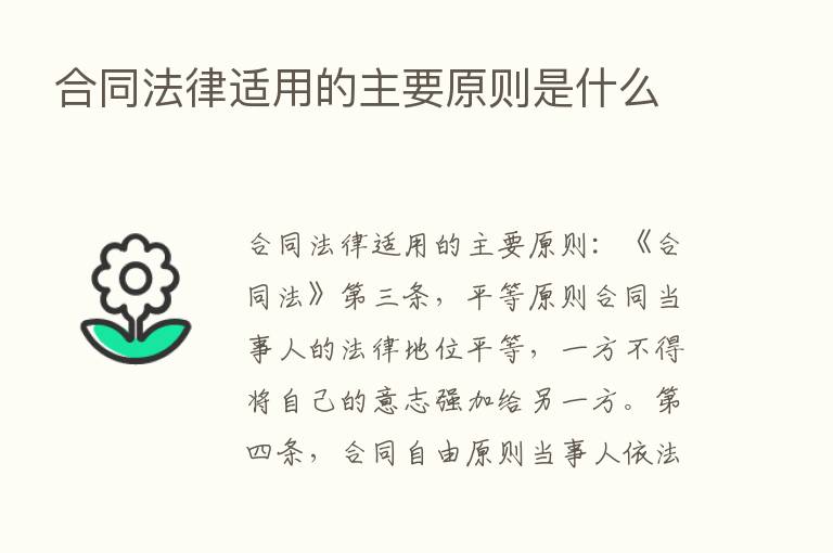 合同法律适用的主要原则是什么