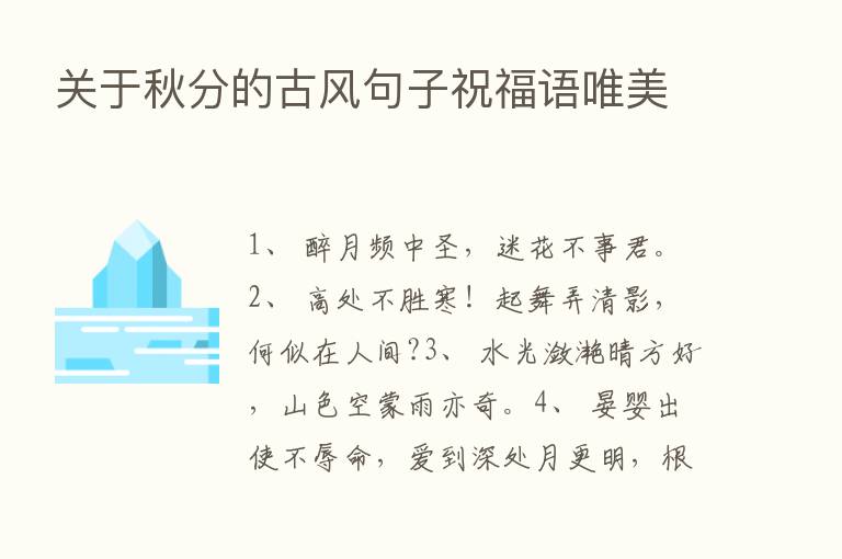 关于秋分的古风句子祝福语唯美