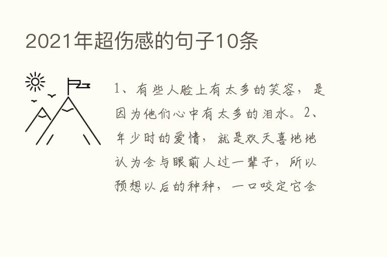 2021年超伤感的句子10条