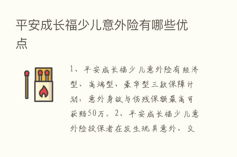 平安成长福少儿意外险有哪些优点