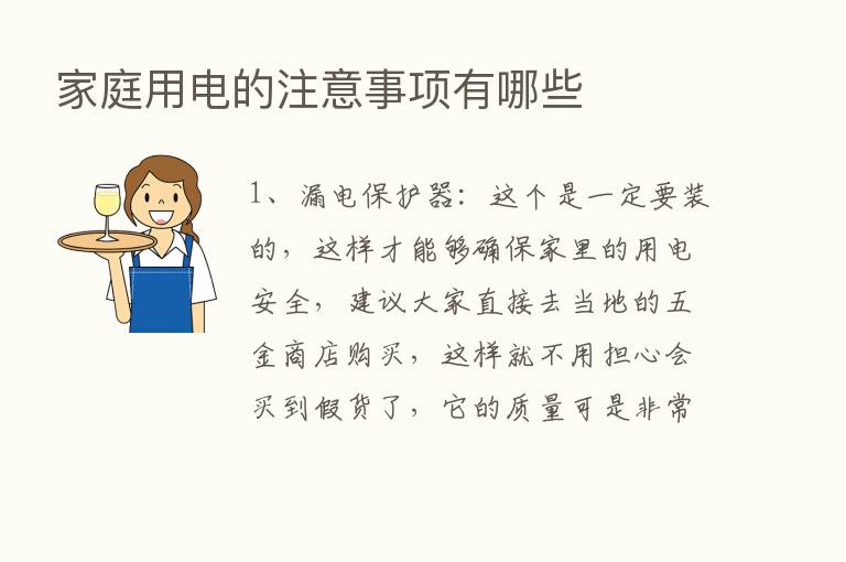 家庭用电的注意事项有哪些