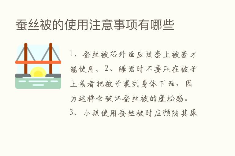 蚕丝被的使用注意事项有哪些