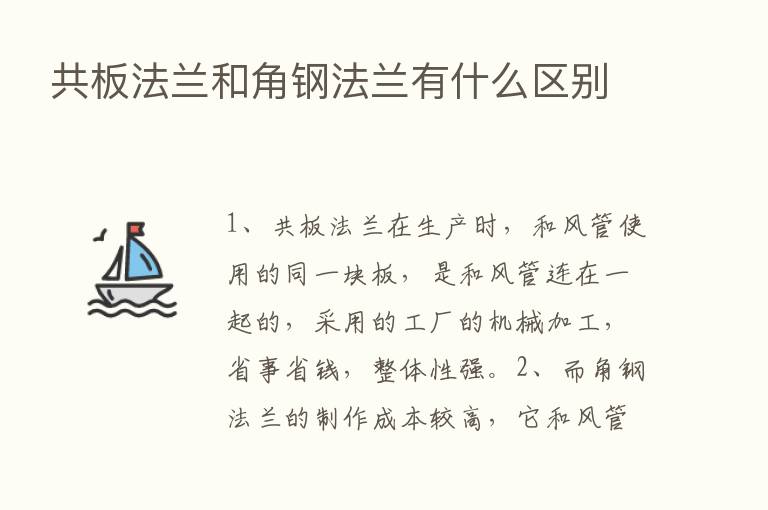 共板法兰和角钢法兰有什么区别