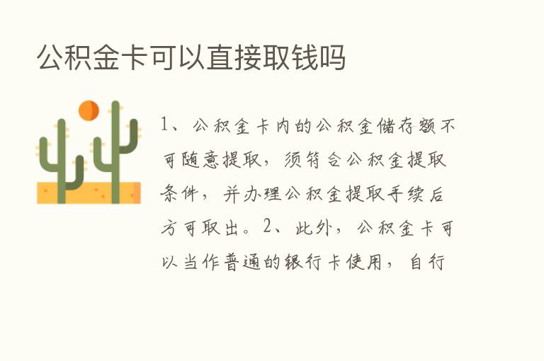 公积金卡可以直接取前吗