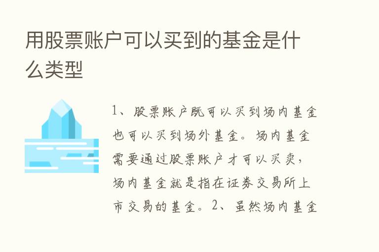 用股票账户可以买到的基金是什么类型