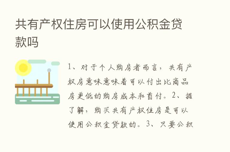 共有产权住房可以使用公积金贷款吗