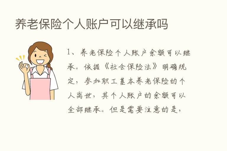 养老      个人账户可以继承吗