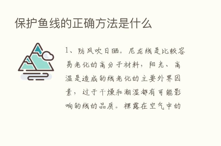 保护鱼线的正确方法是什么