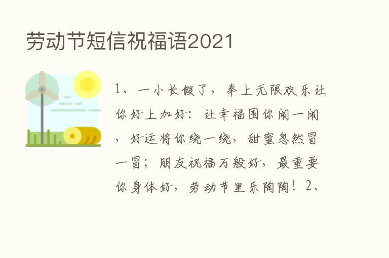 劳动节短信祝福语2021