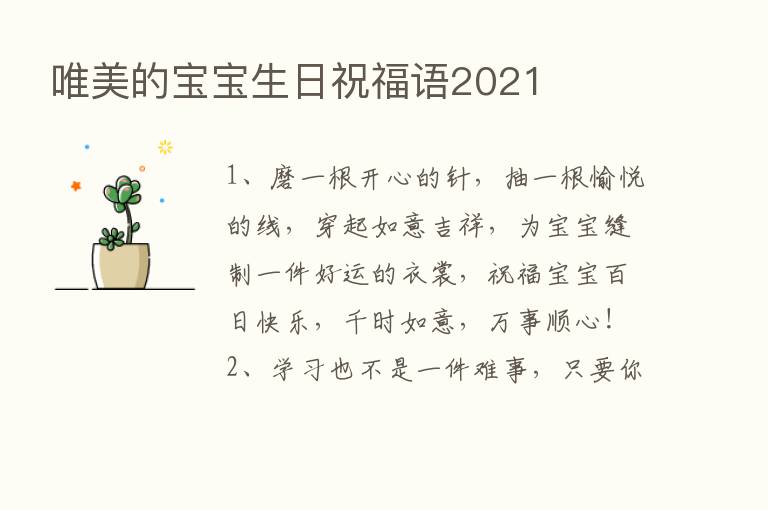 唯美的宝宝生日祝福语2021