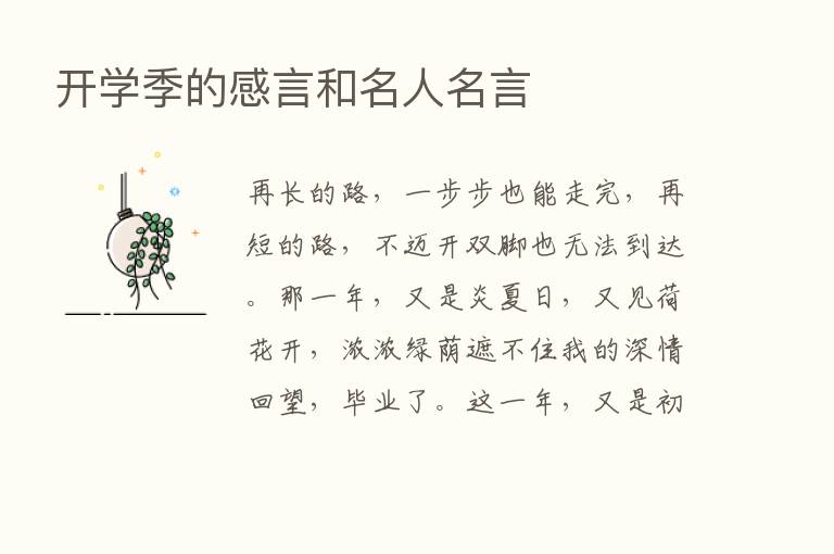 开学季的感言和名人名言