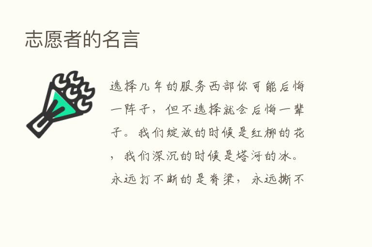 志愿者的名言