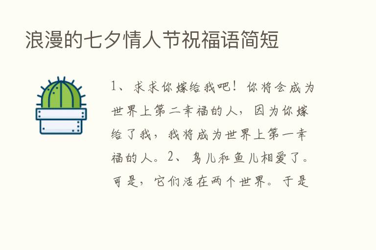 浪漫的七夕情人节祝福语简短