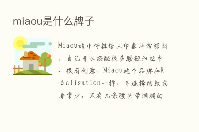 miaou是什么牌子