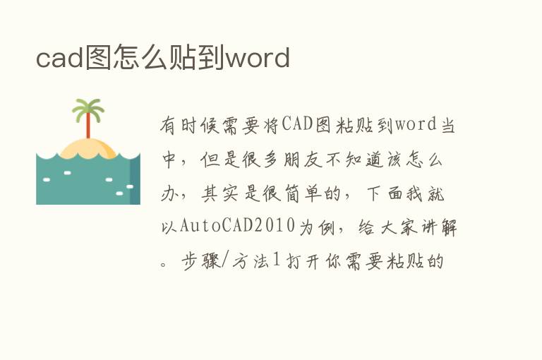 cad图怎么贴到word