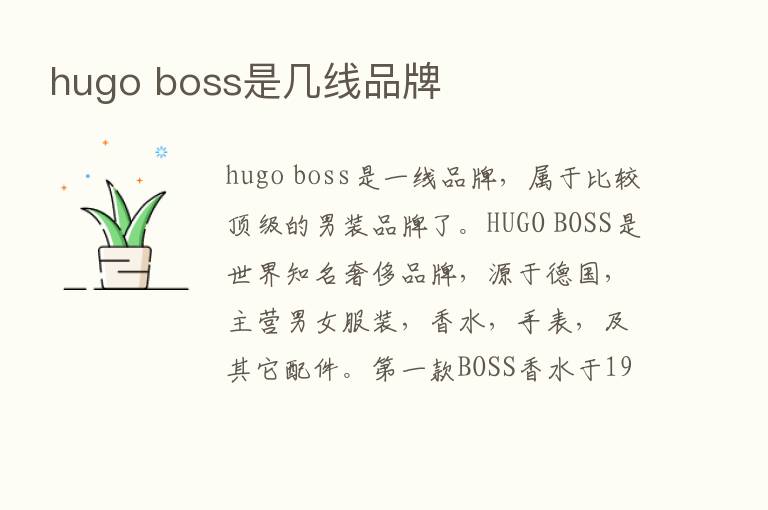 hugo boss是几线品牌