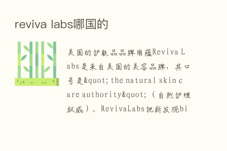 reviva labs哪国的