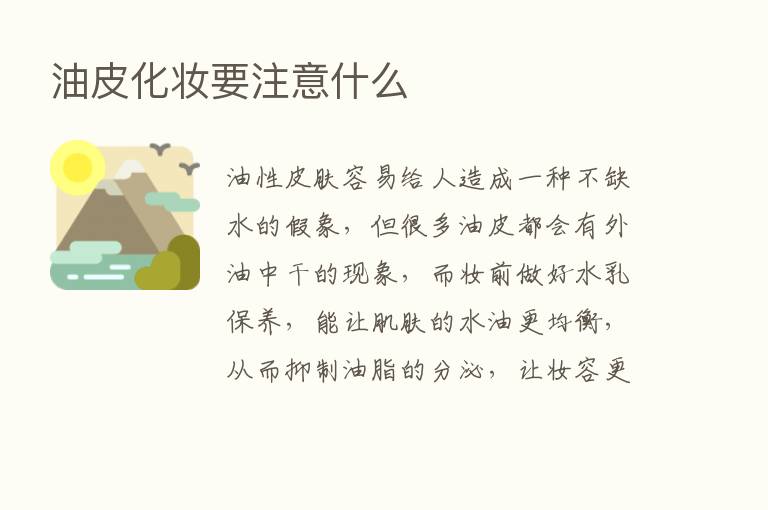 油皮化妆要注意什么