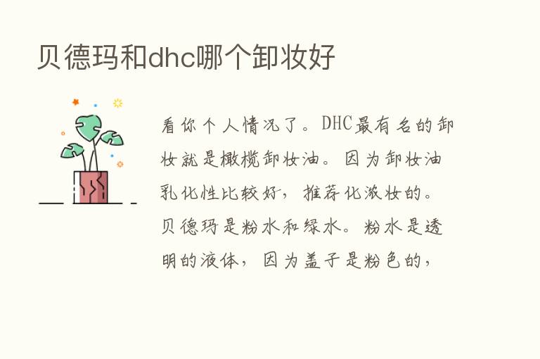 贝德玛和dhc哪个卸妆好