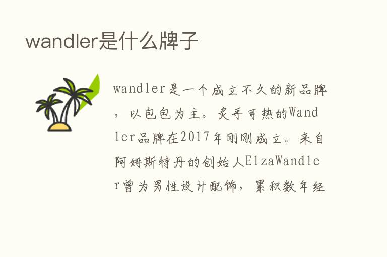 wandler是什么牌子