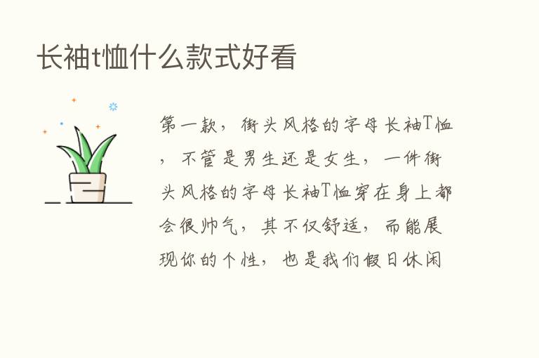 长袖t恤什么款式好看