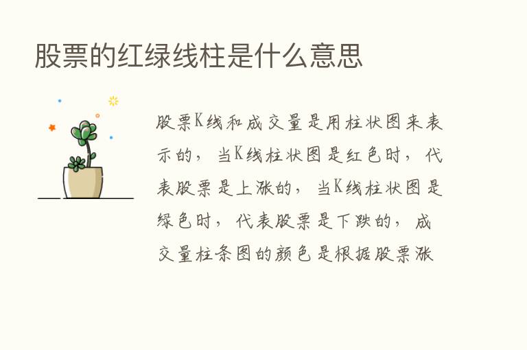 股票的红绿线柱是什么意思