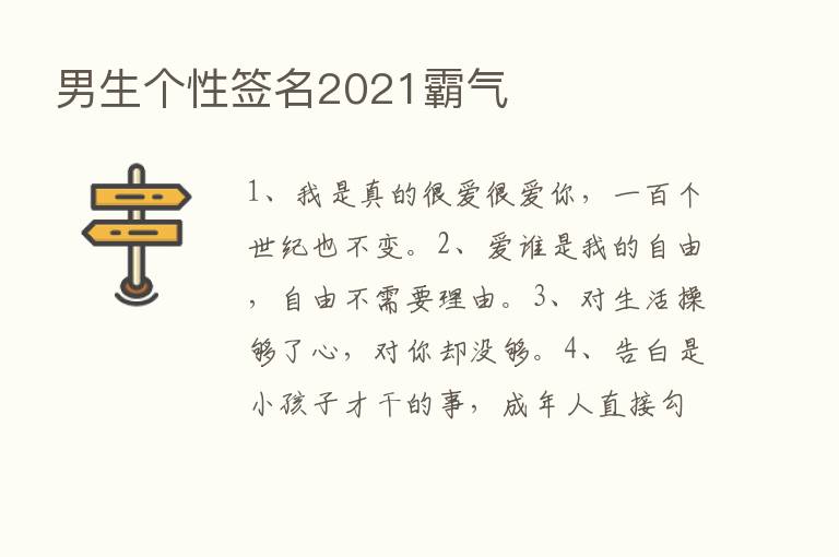 男生个性签名2021霸气