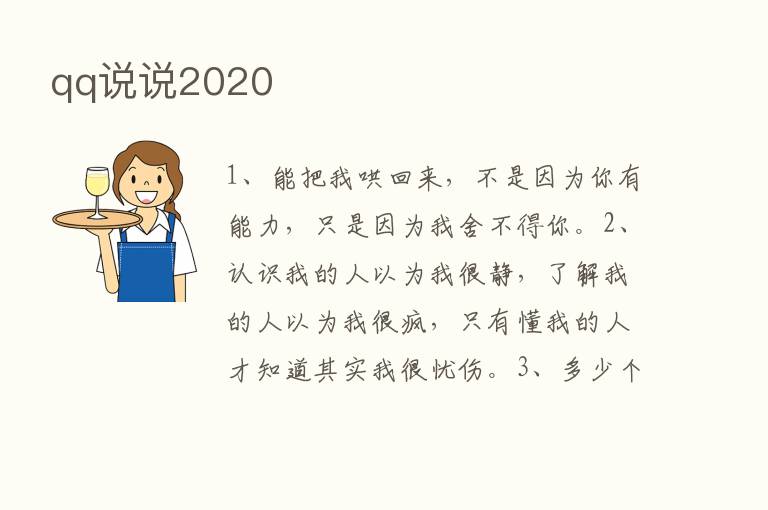 qq说说2020