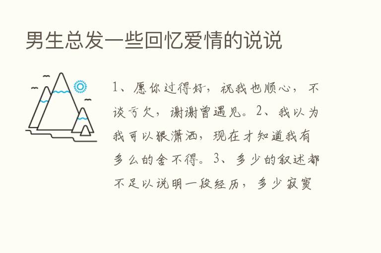 男生总发一些回忆爱情的说说